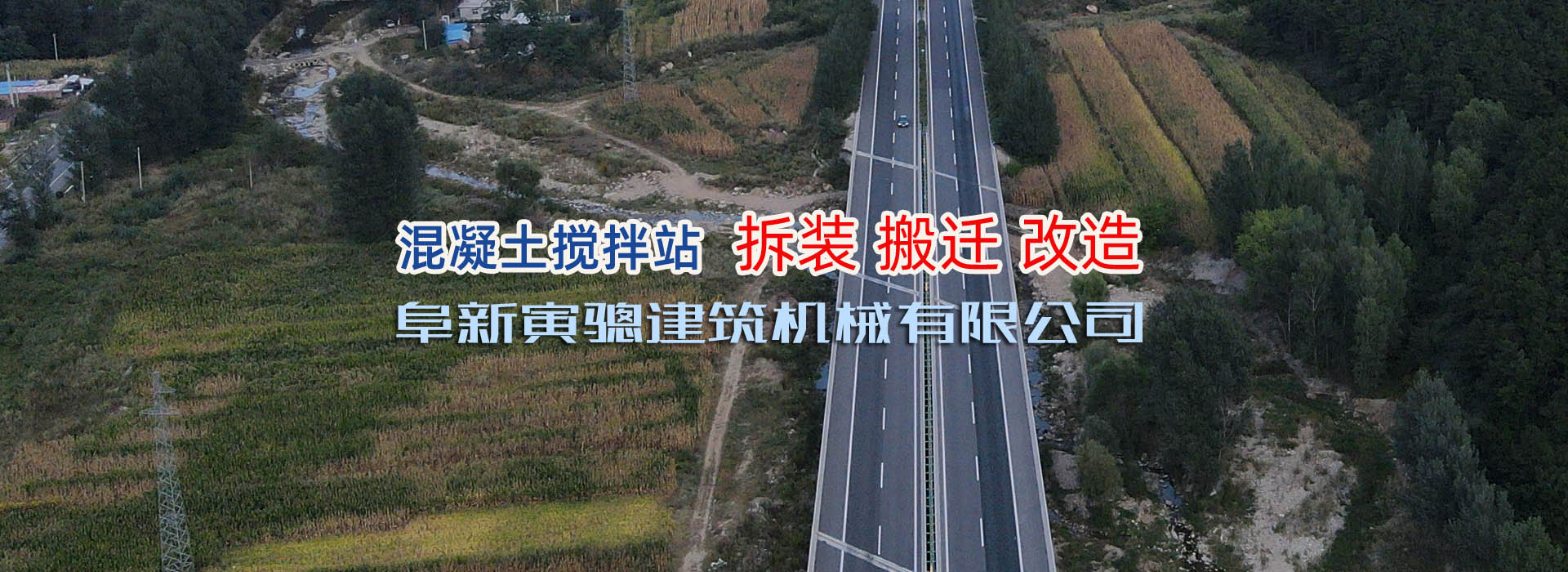 寅驄機(jī)械混凝土攪拌站制造，拆裝，搬遷